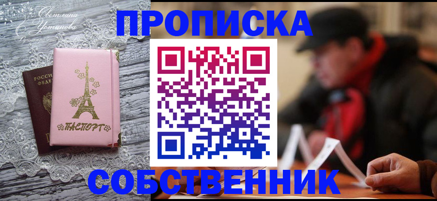прописка в квартире в Москве