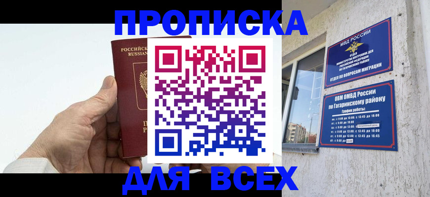 прописка в Москве